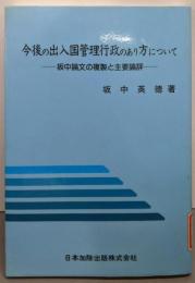 今後の出入国管理行政のあり方について:坂中論文の複製と主要論評
