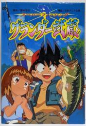 グランダー武蔵<テレビドラマシリーズ 31>
