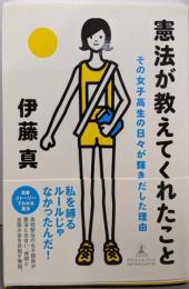 憲法が教えてくれたこと─その女子高生の日々が輝きだした理由