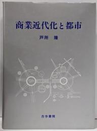 商業近代化と都市