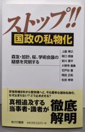ストップ!!国政の私物化ー森友・加計、桜、学術会議の疑惑を究明する
