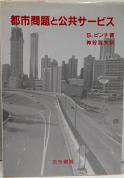 都市問題と公共サービス