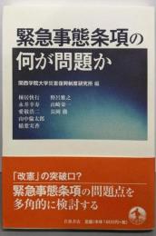 緊急事態条項の何が問題か