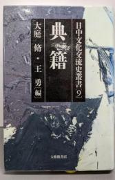 典籍  日中文化交流史叢書 第9巻