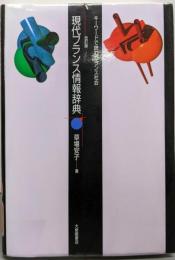 現代フランス情報辞典 改訂版: キーワードで読むフランス社会