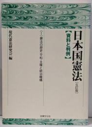 日本国憲法 : 資料と判例 1　6訂版