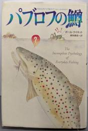 パブロフの鱒
