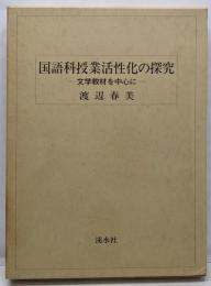 国語科授業活性化の探究─文学教材を中心に