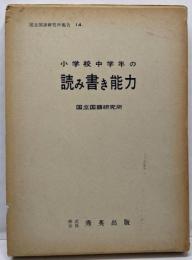 小学校中学年の読み書き能力<国立国語研究所報告 第14>