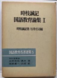 時枝誠記国語教育論集 1 (国語教育名著選集 5)