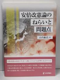 安倍改憲論のねらいと問題点