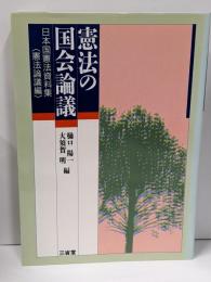 日本国憲法資料集 憲法論議編 (憲法の国会論議)