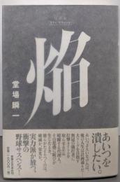 焔