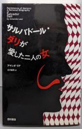 サルバドール・ダリが愛した二人の女