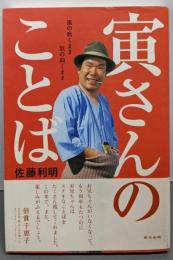 寅さんのことば 風の吹くまま 気の向くまま