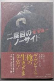二度目のノーサイド