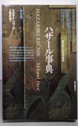 ハザール事典 男性版: 夢の狩人たちの物語