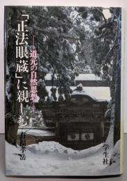 正法眼蔵に親しむ