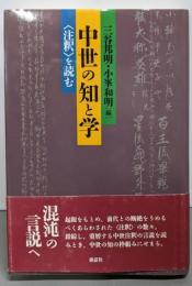 中世の知と学: 注釈を読む