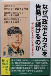 なぜ「政治とカネ」を告発し続けるのか