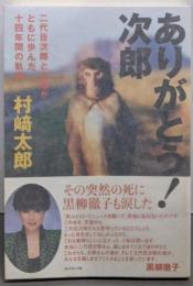 ありがとう!次郎 :二代目次郎と太郎がともに歩んだ十四年間の軌跡
