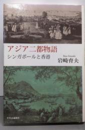 アジア二都物語: シンガポールと香港