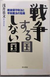 戦争する国しない国: 戦後保守政治と平和憲法の危機