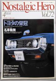 Nostalgic Hero (ノスタルジック ヒーロー)1999年 4月号 VOL.72
