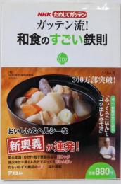 ガッテン流!和食のすごい鉄則
