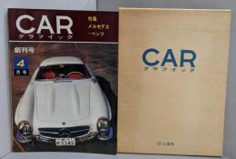 【復刻版】CARグラフィック　創刊号　カーグラフィック