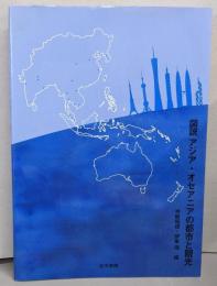 図説アジア・オセアニアの都市と観光