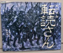 創作民話　転売さん