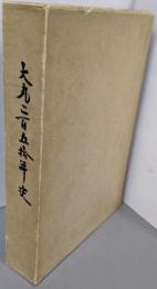 大丸二百五拾年史