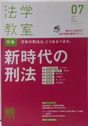 法学教室 2015年 07 月号 [雑誌]