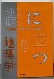 役に立つ地理学