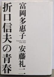 折口信夫の青春