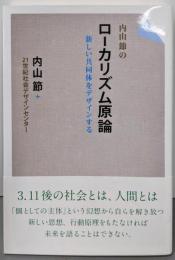 内山節のローカリズム原論: 新しい共同体をデザインする
