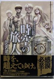 BoichiオリジナルSF短編集(1) 時空の旅人(ヤンマガKCスペシャル)