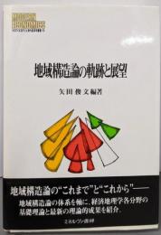地域構造論の軌跡と展望 (MINERVA現代経済学叢書76)