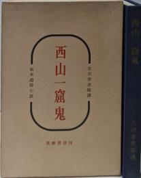 西山一窟鬼 : 京本通俗小説