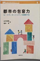 都市の包容力: セーフティネットシティを構想する(URP先端的都市研究シリーズ 9)