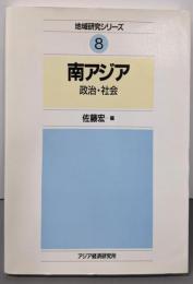 南アジア 政治・社会 (地域研究シリーズ 8)