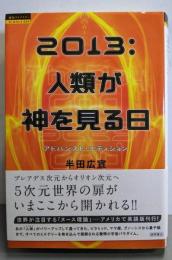 2013:人類が神を見る日 アドバンスト・エディション(超知ライブラリー/サイエンス 4)