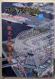 観光の都市空間 (アジア遊学51)