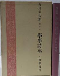 吉川幸次郎随筆集　学事詩事