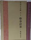 吉川幸次郎随筆集　学事詩事