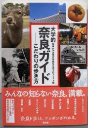 大学的奈良ガイド: こだわりの歩き方