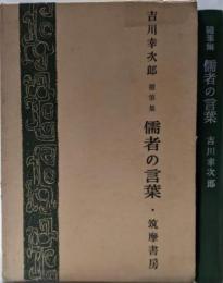 儒者の言葉 : 随筆集