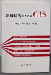 地域研究のためのGIS