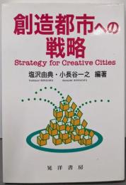 創造都市への戦略
